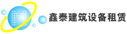 溫州鑫泰建筑設(shè)備租賃有限公司