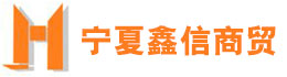 寧夏鑫信商貿(mào)有限公司