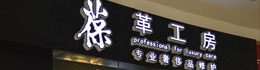 LS葆革工坊奢侈品護(hù)理管家