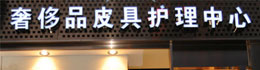愛蕾奢侈品皮具專業(yè)護(hù)理中心