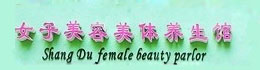 寶實(shí)女子美容美體養(yǎng)生館