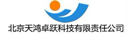 北京天鴻卓躍科技有限責(zé)任公司