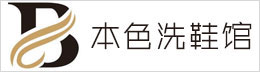 沈陽(yáng)本色洗鞋館
