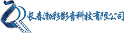 長春渤彩影音科技有限公司