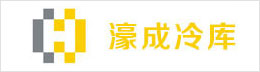 深圳濠成冷庫(kù)