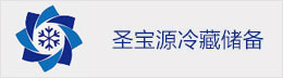 圣寶源冷藏儲(chǔ)備有限公司