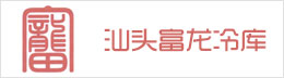 汕頭富龍冷庫(kù)