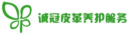 沈陽(yáng)誠(chéng)冠皮革養(yǎng)護(hù)服務(wù)