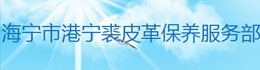 浙江海寧市港寧裘皮革保養(yǎng)服務(wù)部