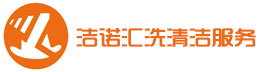 沈陽(yáng)潔諾匯洗清潔服務(wù)有限公司