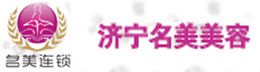 濟(jì)寧名美美容企業(yè)管理咨詢有限公司