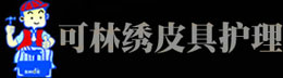 上海可林秀皮具護(hù)理連鎖