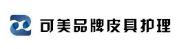 可美品牌皮具護(hù)理
