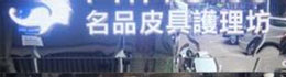 名品皮具護(hù)理坊