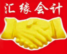 哈爾濱匯緣會計代理服務有限公司