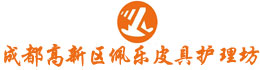 成都高新區(qū)佩樂皮具護(hù)理坊