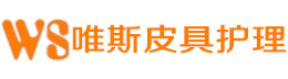 上海唯斯皮具護(hù)理有限公司