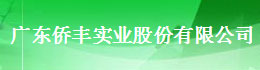 廣東僑豐實(shí)業(yè)股份有限公司