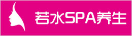 若水SPA養(yǎng)生會館