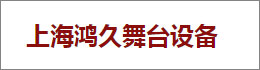 上海鴻久舞臺設(shè)備