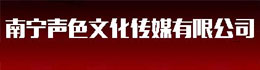 南寧聲色文化傳播有限公司