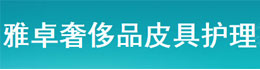 雅卓奢侈品皮具護(hù)理