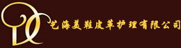 藝海美鞋皮革護(hù)理有限公司