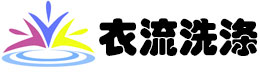 長沙市衣流洗滌責任有限公司